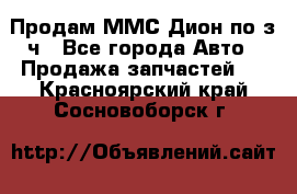Продам ММС Дион по з/ч - Все города Авто » Продажа запчастей   . Красноярский край,Сосновоборск г.